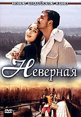 Неверная 2005 смотреть онлайн бесплатно